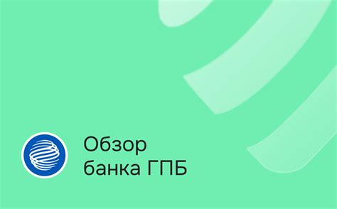 Газпромбанк — общая информация о банке, история компании, горячая линия.