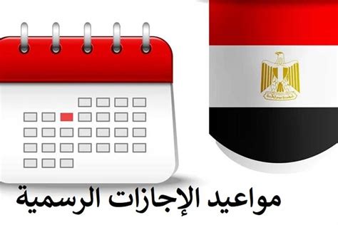 جدول مواعيد الإجازات الرسمية 2024 الجديدة في مصر لـ الموظفين والطلاب