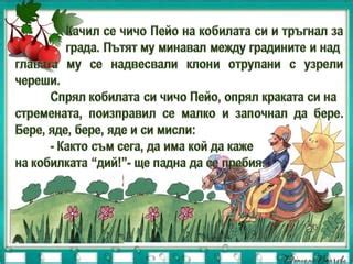 чичо пейо преразказ | PPT