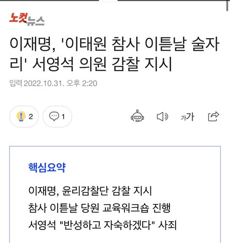 이재명 이태원 참사 이튿날 술자리 서영석 의원 감찰 지시 Dogdripnet 개드립