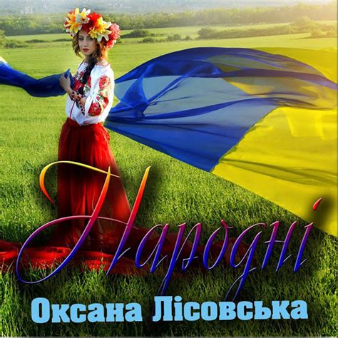 Летіла зозуля - song and lyrics by Оксана Лісовська | Spotify