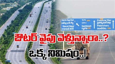 Hyderabad ORR హదరబద ఔటర రగరడడ మసవత వలనత తదరగ