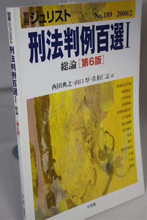 Jp 刑法判例百選1総論第6版 別冊ジュリスト189 西田 典之 西田 典之 ほか 本