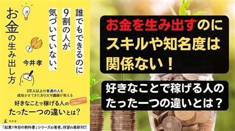 誰でもできるのに9割の人が気づいていない、お金の生み出し方 Youtube