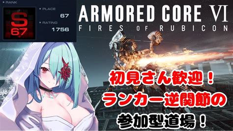 【アーマードコア6ac6】初見さん歓迎参加型！番号付き逆関節の道場対戦配信！ Youtube