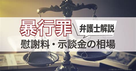 暴行罪の慰謝料・示談金の相場は？弁護士が詳しく解説！ 刑事事件の相談はデイライト法律事務所