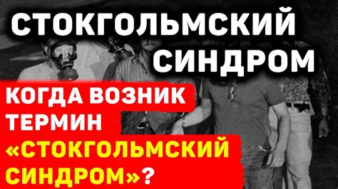 КОГДА ВОЗНИК ТЕРМИН «СТОКГОЛЬМСКИЙ СИНДРОМ»? - YouTube