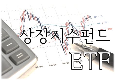 Etf 상장지수펀드란 무엇인가 네이버 블로그