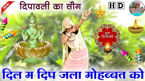 दिल म दिप जला मोहब्बत को॥ Singer Suklal Matwas॥ Diwali Meena Geet॥ Dance Manisha Meena॥ Dipawli