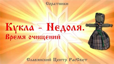 Кукла - Недоля. Время очищений - YouTube