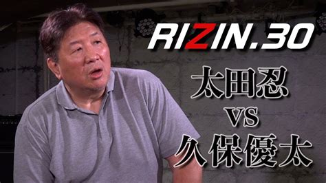 【rizin30】太田忍vs久保優太 まさに「異種格闘技戦」！卵が先か！鶏が先か！？ Youtube