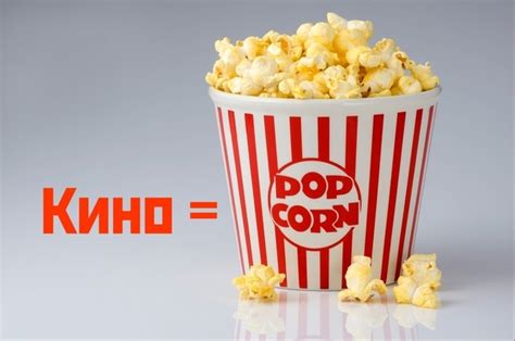 Сегодня действует акция Кино=Попкорн На данный сеанс билет не требуется ...