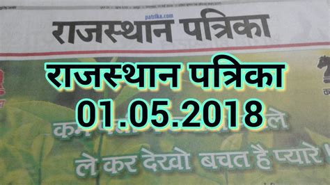 01 May 2018 राजस्थान पत्रिका Rajasthan Patrika Newspaper