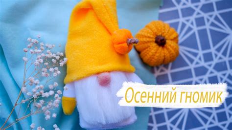 МК Осенний Гномик для декора комнаты || Гном своими руками || Как ...