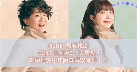 Netflix爆笑韓劇《她的日與夜》5大看點！鄭恩地變中年阿珠媽李姃垠！？ Beauty Lands Hk