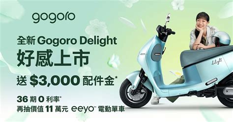 得獎名單公佈全新 Gogoro Delight 好感上市 禮遇好好 Gogoro 購車優惠