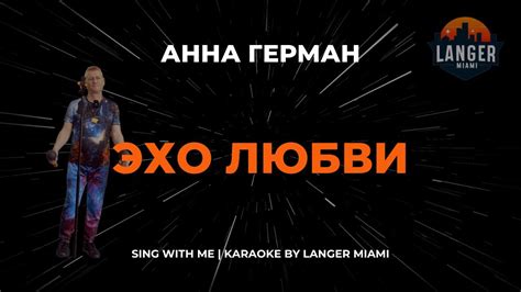 АННА ГЕРМАН - ЭХО ЛЮБВИ | КАРАОКЕ | COVER FROM LANGER MIAMI - YouTube