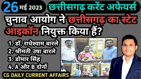 छततसगढ करट अफयरस 2023 Cg Daily Current Affairs 2023 Cg current