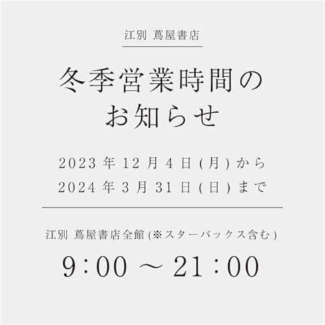 【12月1日更新】営業時間変更のお知らせ 江別 蔦屋書店