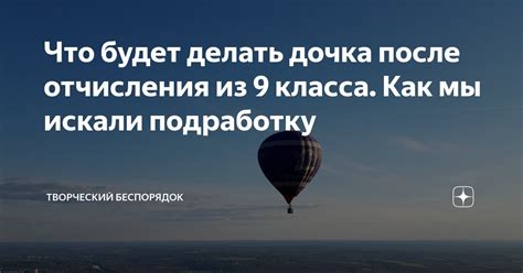 Что будет делать дочка после отчисления из 9 класса. Как мы искали ...