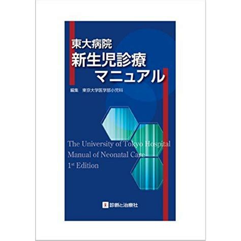 東大病院 新生児診療マニュアルの通販 By 参考書・教材専門店 ブックスドリームs Shop｜ラクマ