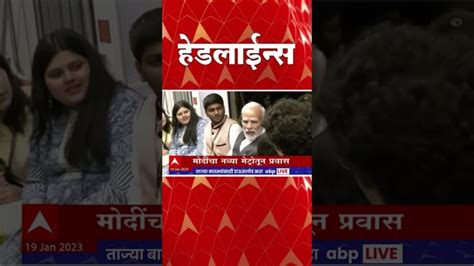 Abp Majha Marathi News Headlines 11 Pm Top Headlines 11pm 19 Jan 2023