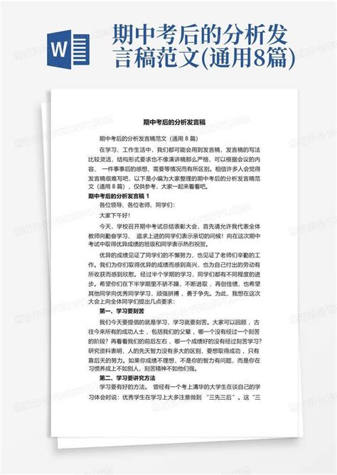 期中考后的分析发言稿范文通用8篇word模板下载编号qoxrbxnv熊猫办公