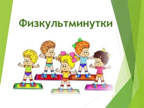 Физкультминутки - презентация онлайн