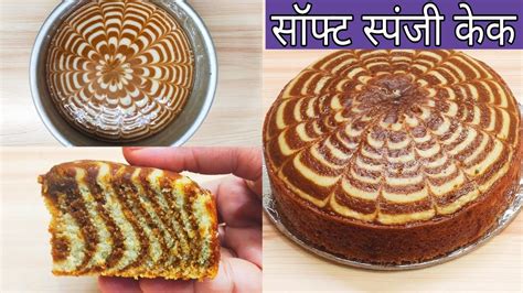 Zebra Cake बिना अंडा बिना ओवन के बनाए मार्बल जेबरा केक सॉफ्ट स्पंजी केक घर पर बनाए Cake