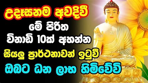 Udasana Balagathu Pirith උදෑසනම අවදිවීමේ පිරිත විනාඩි 10ක් අහන්න සියලු