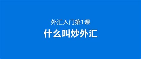 【外汇入门第1课】什么叫炒外汇？ 知乎