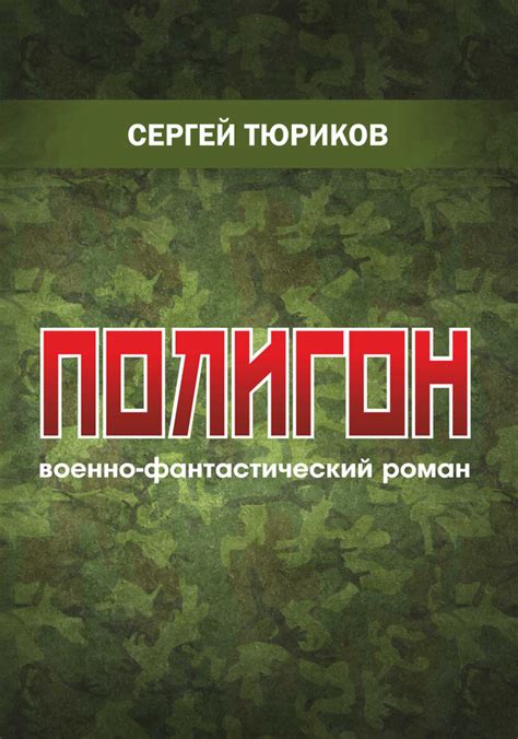 Полигон [Сергей Тюриков] (fb2) | КулЛиб электронная библиотека