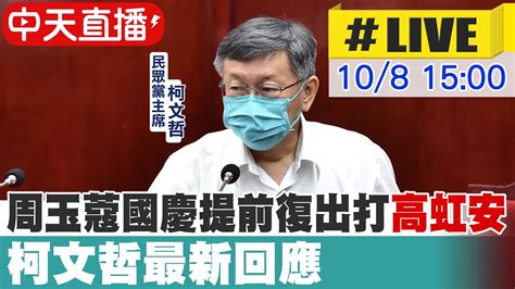 【中天直播 Live】 周玉蔻國慶提前復出打 高虹安 柯文哲最新回應 20221008 中天新聞ctinews Youtube