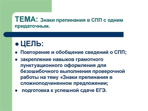 Знаки препинания в СПП с одним придаточным - презентация онлайн