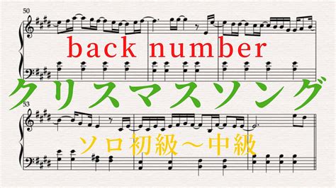 【ピアノ楽譜】クリスマスソング Back Number（ソロ初級〜中級）楽譜あり Youtube