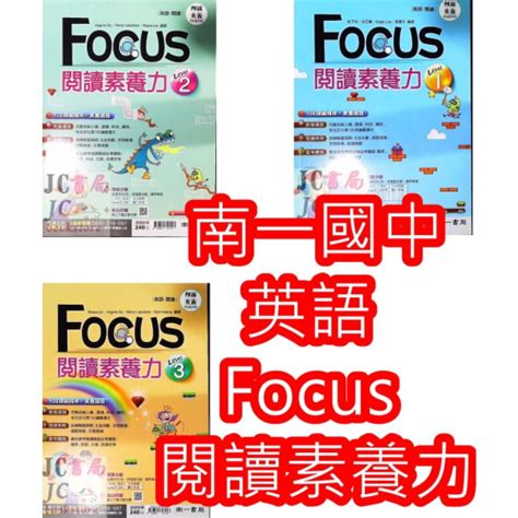 【jc書局】南一國中 素養閱讀 英語 英文 Focus 閱讀素養力 1 2 3 集中賣場【jc書局】 Jc書局 國中小參考書