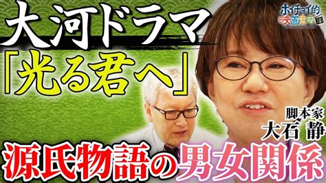 吉高由里子主演「光る君へ」（24年nhk大河ドラマ）の制作秘話 源氏物語の男女関係【大石静×馬場康夫】 Moe Zine