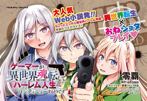 大人気web小説発！ちょっとエッチな異世界ハーレム物語、待望のコミカライズ！『ゲーマーが異世界魂転してハーレム人生へコンティニューするそうです