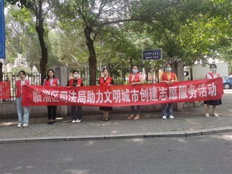 五为”文明实践志愿服务】临淄区司法局开展助力文明城市创建志愿服务活动澎湃号·政务澎湃新闻 The Paper