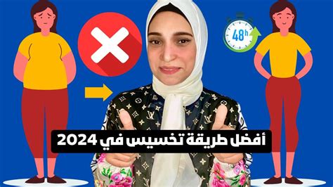 وداعاً للوزن الزائد مع أفضل طريقة تخسيس في 2024 بدون جراحة😳 طريقة