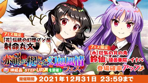 「赤眼が捉えた幻想風情 フェス」おいのり開催 東方lostword【東方ロストワード】東ロワ｜東方project二次創作