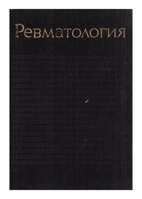 Ревматология