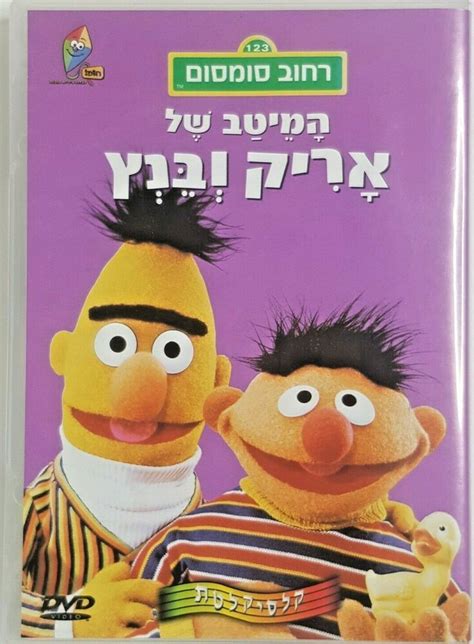 Sesame Street, The Best Of Eric & Benz (Bert & Ernie) Animation DVD Hebrew Dubb | eBay in 2022 ...