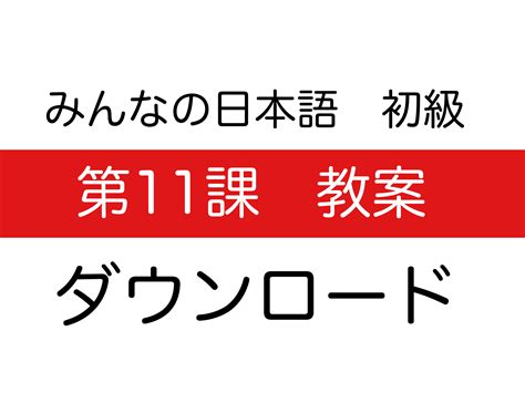 【みんなの日本語 初級 教案】第11課 ダウンロード ぱんずせんせいblog（日本語教師応援団）