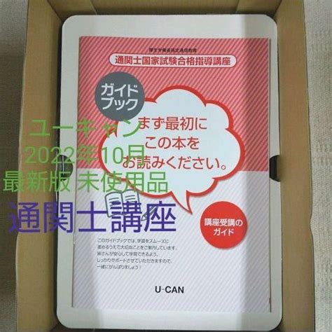 【最新版】 2022年 令和4年 ユーキャン 通関士講座 未使用品 メルカリ