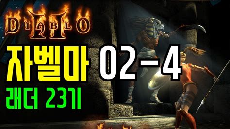 베나 디아2 하코 자벨마 02 4 래더23기 Diablo2 Hardcore AMA YouTube