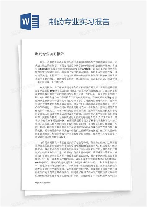 制药专业实习报告word模板下载编号kbwyoxjo熊猫办公