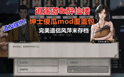 【鬼谷八荒 逍遥游醉仙楼mod绅士覆盖包适配5010以上版本！】动态3d双修视频！绅士服装，逍遥游和醉仙楼的modcg视频更换！！以及完美道侣风萍末存档！ 影音视频 小不点搜索