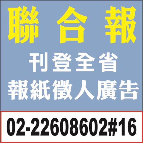 聯合報徵人廣告登報費用 登報範例及刊登報紙多少錢 報紙徵人徵才求職廣告刊登 全國地方法院公告登報