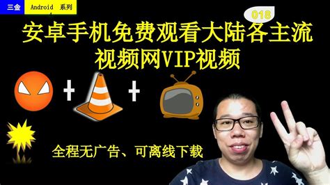 018 安卓手机免费观看大陆各主流视频网vip视频 全程无广告、可离线下载 Youtube